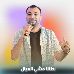 بطلنا مشي العيال - Live by احمد عادل كروان الصعيد