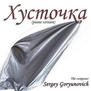 Sergey Goryunovich — Хусточка (Piano version)