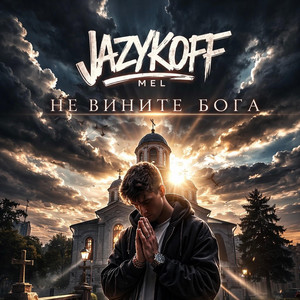 Не вините бога by JAZYKOFF