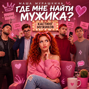 Где мне найти мужика by Маша Мурашкина