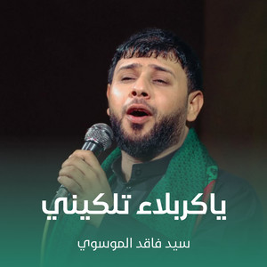 سيد فاقد الموسوي - ياكربلاء تلكيني