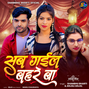Sab Gayil Bahre Baa
