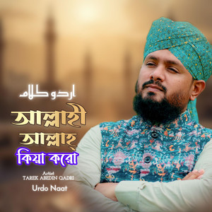 Tareq Abedin - Allahi Allah Kia Karu, আল্লাহী আল্লাহ্ কিয়া করো, Hamd