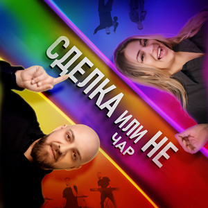 Sdelka Ili Ne by Чар