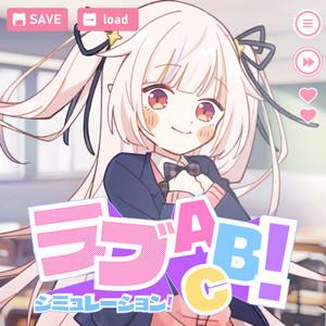 ラブシミュレーション！ABC！ by 眞白かのん