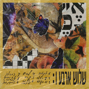 כל מה שאסור by Dori Aharoni, Raz Fersten