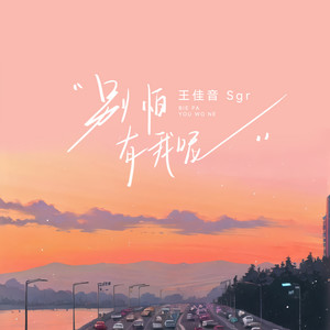 王佳音 - 别怕有我呢