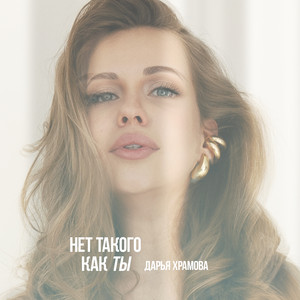 Нет такого как ты – Musik und Lyrics von Дарья Храмова | Spotify