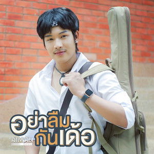 อย่าลืมกันเด้อ by ลำเพลิน วงศกร