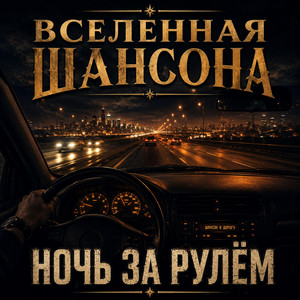 Ночь за рулем by Вселенная ШАНСОНА