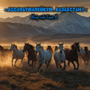 Ассалаумалейкум, Казахстан ! by Таня. Л