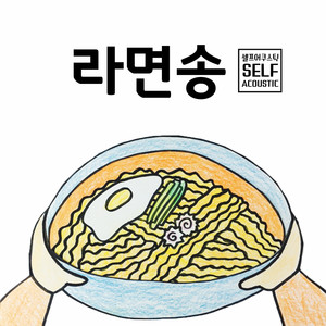 라면송