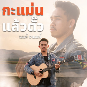 กะแม่นแล้วตั๊ว