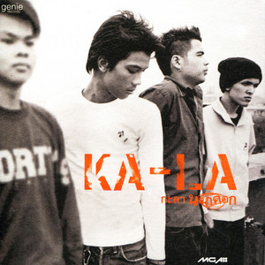 ขอเป็นตัวเลือก by KALA