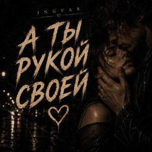 А ты рукой своей by INGVAR