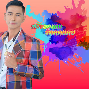 สดัจคอนแม by ร็อค คงคย