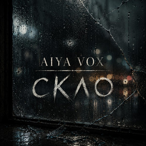 Скло by AIYA VOX