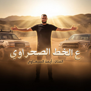 ايمن السبعاوي - Ayman Alsab3awi - ميدلي ع الخط الصحراوي - عاش من شافك