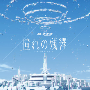 憧れの残響 by DAZBEE