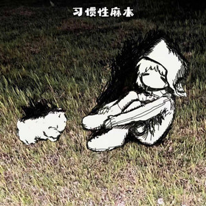 习惯性麻木 - 这世界充满物质 by oneK