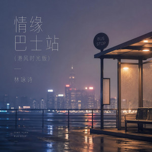 情缘巴士站 - 港风时光版 by 林咏诗