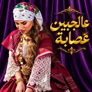 عالجبين عصابة by RAMLA