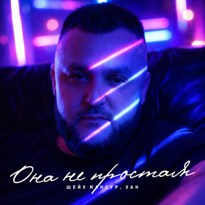 Она не простая by Шейх Мансур, ХАН