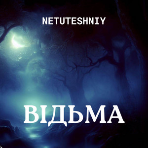 Обкладинка: Відьма