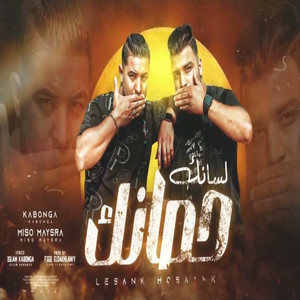 لسانك حصانك by Eslam Kabonga, Miso misara