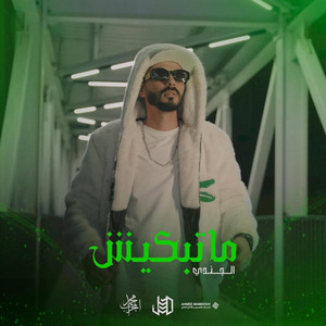 Aljundi - matdkish  ماتبكيش
