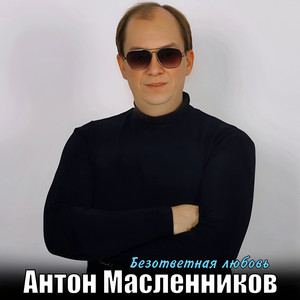 Безответная любовь