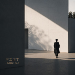 甲乙丙丁 (R&B热播版) by 马宇空