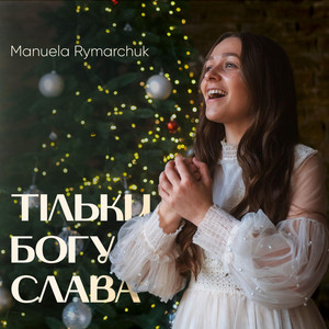 Manuela Rymarchuk — Тільки Богу слава