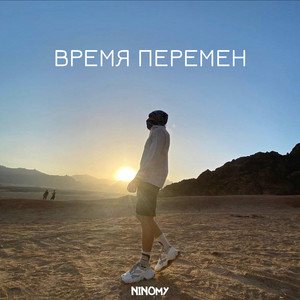 Время перемен