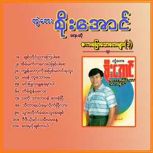 Tontay Soe Aung - Ma Ma Nae Tu Tae Ma Ma