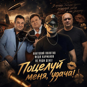 Поцелуй меня, удача! by Не Ради Денег, Anatoliy Polotno, Федя Карманов