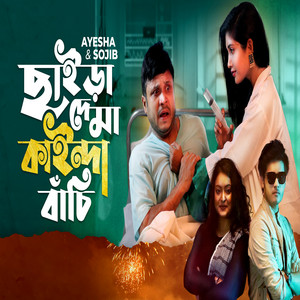 Ayesha Akhter Mousumi & Sojib das - Chaira De Ma Kainda Bachi