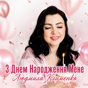 З Днем Народження мене (Ruslan Nota Remix)
