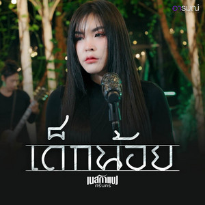 เด็กน้อย (Rework 2025) by เนสกาแฟ ศรีนคร