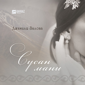 Сусан мани by Джамиля Залова