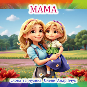Мама