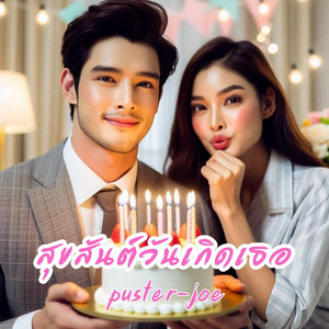 สุขสันต์วันเกิดเธอ