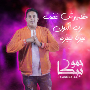 Hammo Beka - Wesh Ghadab concert - Rab El Kon Mayzna Be Meza