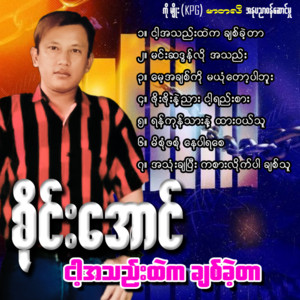 Sai Aung - Ngar Ah Thae Htae Ka Chit Khae Tar