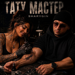 Тату мастер by Sharygin