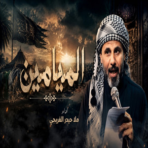 الميامين by حيدر الفريجي