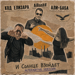 И солнце взойдёт (Alternative Version) by AiRushV, Код Елизара, Али-Баба