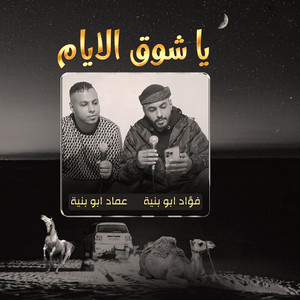 يا شوق الايام by فؤاد ابو بنيه, عماد ابو بنية