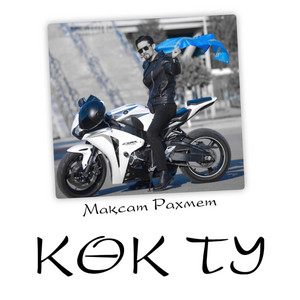 Көк ту by Мақсат Рахмет