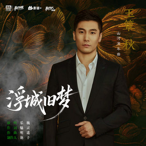 浮城旧梦 (《玉簟秋》电视剧山河流年曲) by 乐巍